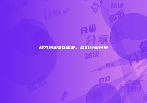战力榜前50秘诀：血泪经验分享