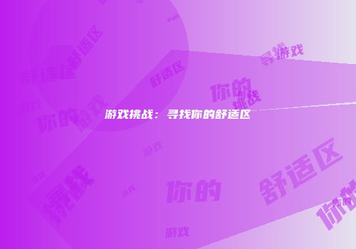 游戏挑战:寻找你的舒适区