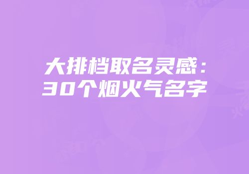 大排档取名灵感：30个烟火气名字