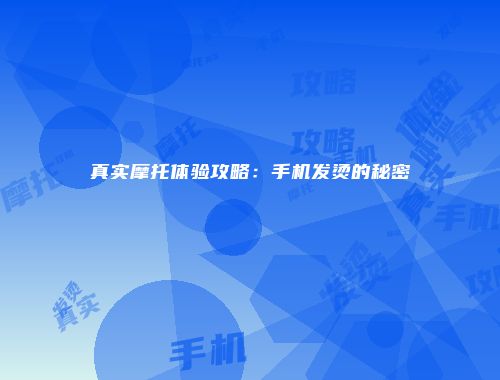 真实摩托体验攻略：手机发烫的秘密