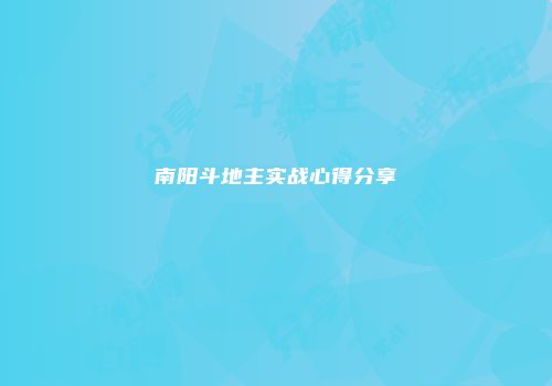 南阳斗地主实战心得分享
