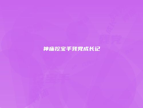 神庙挖宝手残党成长记